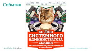 События
Лояльность и повторные продажи
 