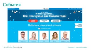 События
Лояльность и повторные продажи
 