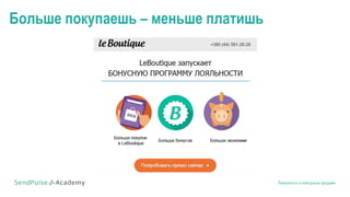 Лояльность и повторные продажи
Больше покупаешь – меньше платишь
 