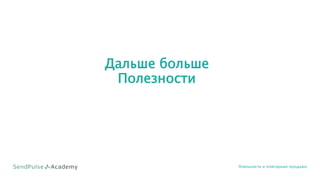 Дальше больше
Полезности
Лояльность и повторные продажи
 