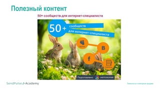 Лояльность и повторные продажи
Полезный контент
 