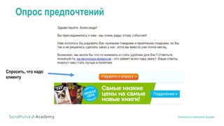 Лояльность и повторные продажи
Опрос предпочтений
Спросить, что надо
клиенту
 