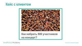 Лояльность и повторные продажи
Кейс с клиентом
 