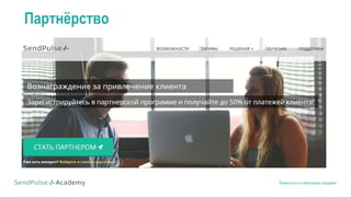 Лояльность и повторные продажи
Партнёрство
 