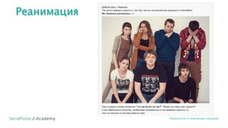 Реанимация
Лояльность и повторные продажи
 