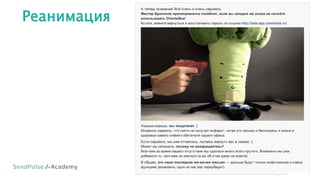 Реанимация
Лояльность и повторные продажи
 