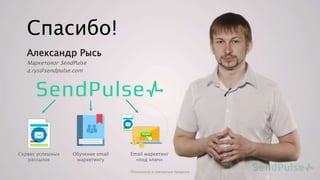 Александр Рысь
Маркетолог SendPulse
a.rys@sendpulse.com
Сервис успешных
рассылок
Обучение email
маркетингу
Email маркетинг
«под ключ»
Спасибо!
Лояльность и повторные продажи
 