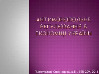 Підготувала: Спесивцева М.В., ЕЕП-209, 2013

 