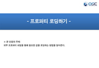 - 프로퍼티 로딩하기 -

※ 본 단원의 주제:
외부 프로퍼티 파일을 통해 필요한 값을 로딩하는 방법을 알아본다.

 