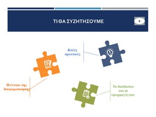 ΤΙΘΑ ΣΥΖΗΤΗΣΟΥΜΕ
Καλές
πρακτικές
Το διαδίκτυο
και οι
εφαρμογές του
Η έννοια της
διαφοροποίησης
2
 