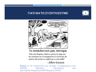 ΓΙΑΤΙΘΑΤΟ ΣΥΖΗΤΗΣΟΥΜΕ 4
Εικόνα 1: Το εκπαιδευτικό μας σύστημα. Αναδημοσίευση από:
ΕΕΕΕΚ Λιβαδειάς. Ανασύρθηκε από:
http://eeeekliv.blogspot.gr/2016/02/blog-post_26.html
 