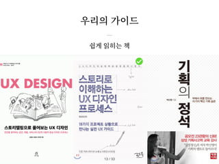 쉽게 읽히는 책
우리의 가이드
/ 33
13
 