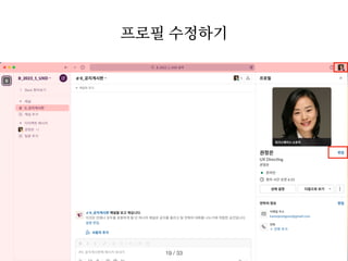 / 33
19
프로필 수정하기
 