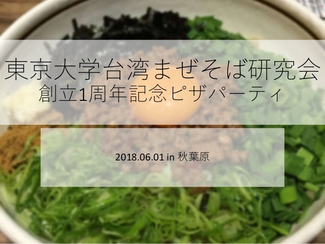 Lt 東京大学台湾まぜそば研究会 創立1周年記念ピザパーティ Lt 東京大学台湾まぜそば研究会 創立1周年記念ピザパーティ