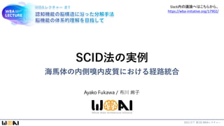 SCID法の実例
海馬体の内側嗅内皮質における経路統合
Ayako Fukawa / 布川 絢子
2021/2/7 第1回 WBAレクチャー
Slack内の議論へはこちらから、
https://wba-initiative.org/17902/
 