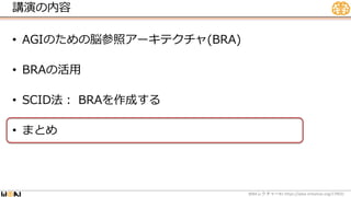 講演の内容
• AGIのための脳参照アーキテクチャ(BRA)
• BRAの活用
• SCID法： BRAを作成する
• まとめ
WBA #1 https://wba-initiative.org/17902/
レクチャー
 