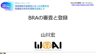 BRAの審査と登録
山川宏
Slack内の議論へはこちらから、
https://wba-initiative.org/17902/
 