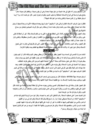 2
‫ﯾﺆﻣﻦ‬ ‫ﺳﺎﻧﺘﯿﺎﺟﻮ‬ ‫ﻛﺎن‬ً‫ا‬‫ﻣﺎھﺮ‬ ً‫ا‬‫ﺻﯿﺎد‬ ‫ﻛﺎن‬ ‫وﺑﺎﻟﻔﻌﻞ‬ ،ً‫ا‬‫ﺻﯿﺎد‬ ‫ﯾﻜﻮن‬ ‫أن‬ ‫وھﻲ‬ ‫ﻣﺤﺪدة‬ ‫ﻣﮭﻤﺔ‬ ‫اﺟﻞ‬ ‫ﻣﻦ‬ ‫اﻟﺤﯿﺎة‬ ‫ھﺬه‬ ‫ﻓﻲ‬ ‫ﺧﻠﻖ‬ ‫أﻧﮫ‬
‫ﻣﺮة‬ ‫ذات‬ ‫ﻧﻔﺴﮫ‬ ‫ﻋﻦ‬ ‫ﻗﺎل‬ ،‫اﻟﺒﺤﺮ‬ ‫وأﺣﻮال‬ ‫وﻓﻨﻮﻧﮫ‬ ‫اﻟﺼﯿﺪ‬ ‫وأﺳﺎﻟﯿﺐ‬ ‫اﻟﻤﺨﺘﻠﻔﺔ‬ ‫اﻷﺳﻤﺎك‬ ‫أﻧﻮاع‬ ‫ﻓﻲ‬ ‫واﺳﻌﺔ‬ ‫ﺑﺨﺒﺮة‬ ‫ﯾﺘﻤﺘﻊ‬"‫رﺑﻤﺎ‬
‫اﻟﻤﮭﻨﺔ‬ ‫ﺗﻠﻚ‬ ‫أﺟﻞ‬ ‫ﻣﻦ‬ ‫وﻟﺪت‬ ‫وﻟﻜﻨﻨﻲ‬ ً‫ا‬‫ﺻﯿﺎد‬ ‫أﻛﻮن‬ ‫أن‬ ‫ﺑﻲ‬ ً‫ﺎ‬‫ﺧﻠﯿﻘ‬ ‫ﯾﻜﻦ‬ ‫ﻟﻢ‬."
‫ﻛﺎن‬ ‫واﻟﺘﻲ‬ ‫اﻟﻄﺎﺋﺮة‬ ‫اﻷﺳﻤﺎك‬ ‫اﻟﻤﺮﻛﺐ‬ ‫ﺣﻮل‬ ‫ﺗﻘﺎﻓﺰت‬"‫ﺳﺎﻧﺘﯿﺠﻮ‬"‫ﯾﻜﻦ‬ ‫ﻟﻢ‬ ،‫اﻟﻤﺤﯿﻂ‬ ‫وﺳﻂ‬ ‫اﻷﺛﯿﺮات‬ ‫ﺻﺪﯾﻘﺎﺗﮫ‬ ‫وﯾﻌﺪھﺎ‬ ‫ﺑﮭﺎ‬ ً‫ﺎ‬‫ﻣﻐﺮﻣ‬
‫ﺳﻤﺎع‬ ‫ﻣﻦ‬ ‫ﻟﯿﺘﻤﻜﻦ‬ ‫اﻟﺼﯿﺎدﯾﻦ‬ ‫أﺛﺮﯾﺎء‬ ‫ﻣﺜﻞ‬ ‫رادﯾﻮ‬ ‫ﯾﻤﺘﻠﻚ‬ ‫أن‬ ً‫ﺎ‬‫داﺋﻤ‬ ‫ﺣﻠﻤﮫ‬ ‫وﻛﺎن‬ ‫ﻧﻔﺴﮫ‬ ‫ﺳﻮى‬ ‫رﺣﻠﺘﮫ‬ ‫ﺧﻼل‬ ‫ﻟﯿﺤﺪﺛﮫ‬ ‫أﺣﺪا‬ ‫ھﻨﺎك‬
‫اﻟﺒﯿﺴﺒﻮل‬ ‫ﻓﺮﯾﻖ‬ ‫ﻧﺘﺎﺋﺞ‬.
ً‫ﻼ‬‫ﻣﻮﻏ‬ ‫ﺑﺜﺒﺎت‬ ‫اﻟﻌﺠﻮز‬ ‫ﺟﺪف‬ً‫ﻼ‬‫ﻗﺎﺋ‬ ‫اﻟﺒﺤﺮ‬ ‫ﻓﻲ‬:‫ﺗﺨﻠﻰ‬ ‫ﻗﺪ‬ ‫اﻟﺤﻆ‬ ‫أن‬ ‫ﻏﯿﺮ‬ ،‫ﺑﺪﻗﺔ‬ ‫ﻟﻠﺴﻤﻚ‬ ‫ُﻌﻢ‬‫ﻃ‬ ‫ﻣﻦ‬ ‫ﺑﮫ‬ ‫أﻟﻘﻰ‬ ‫ﻣﺎ‬ ‫ﺑﻤﻮاﻗﻊ‬ ‫أﺣﺘﻔﻆ‬ ‫إﻧﻨﻲ‬
‫أوﺛﺮ‬ ‫وﻟﻜﻨﻨﻲ‬ ،ً‫ﺎ‬‫ﻣﺤﻈﻮﻇ‬ ‫اﻹﻧﺴﺎن‬ ‫ﯾﻜﻮن‬ ‫أن‬ ‫اﻷﻓﻀﻞ‬ ‫ﻣﻦ‬ ،‫ﺟﺪﯾﺪ‬ ‫ﯾﻮم‬ ‫ھﻮ‬ ‫ﯾﻮم‬ ‫ﻓﻜﻞ‬ ،‫اﻟﯿﻮم‬ ‫ﯾﺤﺎﻟﻔﻨﻲ‬ ‫ﻟﻌﻠﮫ‬ ‫؟‬ ‫ﯾﻌﻠﻢ‬ ‫ﻣﻦ‬ ‫وﻟﻜﻦ‬ ،‫ﻋﻨﻲ‬
‫ﻣﺘﺄھﺒ‬ ‫اﻟﻤﺮء‬ ‫ﯾﻜﻮن‬ ‫اﻟﺤﻆ‬ ‫ﺟﺎء‬ ‫إذا‬ ‫ﺣﯿﻨﺌﺬ‬ ،‫أﺗﻘﻨﮫ‬ ‫أن‬ ً‫ﻼ‬‫ﻋﻤ‬ ‫ﻋﻤﻠﺖ‬ ‫إذا‬‫ﻻﺳﺘﻘﺒﺎﻟﮫ‬ ً‫ﺎ‬.
‫ﺗﺠﻤﻊ‬ ‫ﻋﻠﻰ‬ ‫ﻣﺎ‬ ‫ﻣﻜﺎن‬ ‫ﻓﻲ‬ ‫ﻛﺜﺮﺗﮭﺎ‬ ‫ﺗﺪل‬ ‫اﻟﺘﻲ‬ ‫اﻟﻄﯿﻮر‬ ‫وﺣﺮﻛﺔ‬ ،‫ﻋﻠﯿﮫ‬ ‫ﺗﻤﺮ‬ ‫اﻟﺘﻲ‬ ‫اﻟﺒﺤﺮﯾﺔ‬ ‫واﻟﻜﺎﺋﻨﺎت‬ ‫اﻟﺒﺤﺮ‬ ‫ﯾﺮاﻗﺐ‬ ‫اﻟﻌﺠﻮز‬ ‫ﻇﻞ‬
‫اﻟﻼزﻣﺔ‬ ‫ﺑﺎﻟﻘﻮة‬ ‫ﯾﻤﺪه‬ ‫ﻛﻄﻌﺎم‬ ‫ﺑﮭﺎ‬ ‫ﻓﺎﺣﺘﻔﻆ‬ ‫اﻟﺘﻮﻧﺔ‬ ‫ﺳﻤﻜﺎت‬ ‫ﺑﺈﺣﺪى‬ ‫ﻇﻔﺮ‬ ‫ذﻟﻚ‬ ‫وأﺛﻨﺎء‬ ،‫ﻟﮫ‬ ‫ﻛﺒﯿﺮ‬ ‫ﻋﻮن‬ ‫وﺗﻤﺜﻞ‬ ‫اﻷﺳﻤﺎك‬.
‫اﻟﻀﺨﻤﺔ‬ ‫اﻟﺴﻤﻜﺔ‬
‫اﻟﺴﻤ‬ ‫ﻓﻲ‬ ‫اﻟﺸﻤﺲ‬ ‫ﺣﺮارة‬ ‫اﺷﺘﺪت‬‫ﯾﻜﻮن‬ ‫اﻟﯿﻮم‬ ‫أن‬ ‫ﺗﺬﻛﺮ‬ ‫وﻟﻜﻨﮫ‬ ‫اﻟﻨﻮم‬ ‫ﺑﺒﻌﺾ‬ ‫ﯾﺤﻈﻰ‬ ‫أن‬ ‫ﯾﺄﻣﻞ‬ ‫ﻛﺎن‬ ً‫ﺎ‬‫ﻋﺮﻗ‬ ‫ﯾﻘﻄﺮ‬ ‫اﻟﻌﺠﻮز‬ ‫وﺑﺪأ‬ ‫ﺎء‬
‫وﻋﺮف‬ ‫ﯾﺪﯾﮫ‬ ‫ﺑﯿﻦ‬ ‫اﻟﺤﺒﻞ‬ ‫ﻓﻲ‬ ‫ﻃﻔﯿﻒ‬ ‫ﺑﺘﻮﺗﺮ‬ ‫ﺷﻌﺮ‬ ‫ذﻟﻚ‬ ‫أﺛﻨﺎء‬ ،‫ﺟﯿﺪ‬ ‫ﺑﺼﯿﺪ‬ ‫ﯾﻈﻔﺮ‬ ‫أن‬ ‫ﻟﮫ‬ ‫وﻻﺑﺪ‬ ً‫ﺎ‬‫ﯾﻮﻣ‬ ‫وﺛﻤﺎﻧﻮن‬ ‫ﺧﻤﺴﺔ‬ ‫ﻣﻀﻰ‬ ‫ﻗﺪ‬
‫ﺳﻤﻜﺔ‬ ‫ﻗﺪم‬ ‫ﺳﺘﻤﺎﺋﺔ‬ ‫ﻋﻤﻖ‬ ‫ﻋﻠﻰ‬ ‫ھﻨﺎك‬ ‫أن‬ ‫ﺧﺒﺮﺗﮫ‬ ‫ﺑﺤﻜﻢ‬"‫ﻣﺮﻟﯿﻦ‬"‫ﯾ‬ ‫اﻟﺬي‬ ‫اﻟﺴﺮدﯾﻦ‬ ‫ﺗﻠﺘﮭﻢ‬ ‫ﺿﺨﻤﺔ‬،‫اﻟﺨﻄﺎف‬ ‫ﻃﺮف‬ ‫ﻐﻄﻲ‬
‫وﺑﻌﺪ‬ ،‫اﻟﻄﻌﻢ‬ ‫ﺗﺘﻨﺎول‬ ‫ﺣﺘﻰ‬ ‫اﻟﺤﺒﻞ‬ ‫ﻟﮭﺎ‬ ‫ﻓﺄرﺧﻰ‬ ‫ھﺎرﺑﺔ‬ ‫ﺗﻨﻄﻠﻖ‬ ‫ﻻ‬ ‫ﺣﺘﻰ‬ ‫وﺗﺆده‬ ‫ﺑﺮﻓﻖ‬ ‫اﻟﺴﻤﻜﺔ‬ ‫ﻣﻨﺎورة‬ ‫ﻓﻲ‬ ‫اﻟﺼﯿﺎد‬ ‫ﺑﺪأ‬ ‫وﺑﻤﮭﺎرة‬
‫اﻟﺒﺤﺮ‬ ‫ﻓﻲ‬ ‫ﻣﻮﻏﻠﺔ‬ ‫ﺑﺜﺒﺎت‬ ‫اﻟﺴﺒﺎﺣﺔ‬ ‫ﻓﻲ‬ ‫اﻟﺴﻤﻜﺔ‬ ‫وﺑﺪأت‬ ،‫ﻷﺳﻔﻞ‬ ‫اﻧﺴﺎب‬ ‫اﻟﺬي‬ ‫اﻟﺤﺒﻞ‬ ‫ﻓﺄرﺧﻰ‬ ‫ﻛﺒﯿﺮ‬ ‫ﺑﺜﻘﻞ‬ ‫ﻓﺠﺄة‬ ‫ﺷﻌﺮ‬ ‫ﺟﻮﻻت‬ ‫ﻋﺪة‬
‫ﻣﻌﮭﺎ‬ ‫اﻟﻤﺮﻛﺐ‬ ‫ﻗﺎﻃﺮة‬.‫ذﺧﺮ‬"‫ﺳﺎﻧﺘﯿﺎﺟ‬‫ﻮ‬"‫واﻟﺼﺒﺮ‬ ‫واﻟﺠﻠﺪ‬ ‫اﻟﺜﺒﺎت‬ ‫أﺟﻞ‬ ‫ﻣﻦ‬ ‫ﻃﺎﻗﺔ‬ ‫ﻣﻦ‬ ‫ﻟﺪﯾﮫ‬ ‫ﻣﺎ‬ ‫ﻛﻞ‬.
‫ﻋﻠﻰ‬ ‫اﻟﺤﺒﻞ‬ ‫ﯾﺸﺪ‬ ‫اﻟﻌﺠﻮز‬ ‫اﻟﺼﯿﺎد‬ ‫ﺑﯿﻨﻤﺎ‬ ،‫اﻟﻤﺮﻛﺐ‬ ‫ﺗﺴﺤﺐ‬ ‫وھﻲ‬ ‫ﯾﻮﻣﯿﻦ‬ ‫ﻣﻦ‬ ‫أﻛﺜﺮ‬ ‫اﺳﺘﻐﺮﻗﺖ‬ ‫ﻓﻘﺪ‬ ‫إﻃﻼﻗﺎ‬ ً‫ﻼ‬‫ﺳﮭ‬ ‫ﺻﯿﺪھﺎ‬ ‫ﯾﻜﻦ‬ ‫ﻟﻢ‬
‫ﻟﻠﺼﻤﻮ‬ ‫اﻟﻼزﻣﺔ‬ ‫ﺑﺎﻟﻘﻮة‬ ‫ﺟﺴﻤﮫ‬ ‫وإﻣﺪاد‬ ‫ﻷﻛﻠﮭﺎ‬ ‫اﻟﺘﻮﻧﺔ‬ ‫ﻟﺴﻤﻜﺔ‬ ‫ﺗﻘﻄﯿﻌﮫ‬ ‫ﻣﻊ‬ ،‫ﺑﮫ‬ ‫اﻹﻣﺴﺎك‬ ‫وﻗﺪﻣﯿﮫ‬ ‫ﺑﯿﺪﯾﮫ‬ ‫وﯾﺘﻨﺎوب‬ ‫ﻇﮭﺮه‬‫د‬.
‫ﺛﻘﻞ‬ ‫اﺷﺘﺪاد‬ ‫ﻣﻊ‬ ‫ﺧﺎﺻﺔ‬ ،‫ﻟﯿﻌﺎوﻧﮫ‬ ‫ﻟﺤﻈﺔ‬ ‫ﻛﻞ‬ ‫ﻓﻲ‬ ‫ﻣﻌﮫ‬ ‫وﺟﻮده‬ ‫وﯾﺘﻤﻨﻰ‬ ‫اﻟﺼﺒﻲ‬ ‫ﯾﺘﺬﻛﺮ‬ ‫اﻟﻤﺤﯿﻂ‬ ‫ﻣﯿﺎه‬ ‫ﻓﻲ‬ ‫رﺣﻠﺘﮫ‬ ‫ﻃﻮال‬ ‫اﻟﻌﺠﻮز‬ ‫ﻇﻞ‬
‫واﺣﺘﯿﺎﺟﮫ‬ ‫ﻷﺧﺮ‬ ‫آن‬ ‫ﻣﻦ‬ ‫واﻟﻀﻌﻒ‬ ‫ﺑﺎﻟﺪوار‬ ‫وﺷﻌﻮره‬ ‫ﻣﻨﮭﺎ‬ ‫ﻋﺎﻧﻰ‬ ‫اﻟﺘﻲ‬ ‫اﻟﺠﺮوح‬ ‫وﻛﺜﺮة‬ ‫اﻟﯿﺴﺮى‬ ‫ﯾﺪه‬ ‫وﺗﻘﻠﺺ‬ ‫ﻇﮭﺮه‬ ‫ﻋﻠﻰ‬ ‫اﻟﺤﺒﻞ‬
ً‫ﺎ‬‫ﺷﯿﺌ‬ ‫ﻋﺰﯾﻤﺘﮫ‬ ‫ﻣﻦ‬ ‫ھﺬا‬ ‫ﻛﻞ‬ ‫ﯾﻨﻞ‬ ‫ﻟﻢ‬ ‫وﻟﻜﻦ‬ ،‫ﻟﻠﻨﻮم‬.
‫ﻛﺎن‬‫ﻣﺸﺎﻋﺮ‬ ‫ﻓﯿﮫ‬ ‫ﺗﺘﺒﺎﯾﻦ‬ ‫اﻟﺮواﯾﺔ‬ ‫ﻣﻦ‬ ‫ﺟﺰء‬ ‫وﻧﻘﺮأ‬ ،‫ﻧﺤﻮھﺎ‬ ‫ﺑﮫ‬ ‫ﺷﻌﺮ‬ ‫اﻟﺬي‬ ‫اﻹﺷﻔﺎق‬ ‫رﻏﻢ‬ ‫اﻟﺴﻤﻜﺔ‬ ‫اﺻﻄﯿﺎد‬ ‫ﻋﻠﻰ‬ ً‫ا‬‫ﻣﺼﺮ‬ ‫اﻟﺼﯿﺎد‬
"‫ﺳﺎﻧﺘﯿﺎﺟﻮ‬"ً‫ﻼ‬‫ﻗﺎﺋ‬:‫أﻗﺘﻠﮭﺎ‬ ‫أن‬ ‫ﻣﻦ‬ ‫ﻟﻲ‬ ‫ﻻﺑﺪ‬ ‫وﻟﻜﻦ‬ ‫اﻟﺴﻤﻜﺔ‬ ‫ﺗﻠﻚ‬ ‫ﺑﻤﺜﻞ‬ ‫ﻗﻂ‬ ‫أﺳﻤﻊ‬ ‫أو‬ ‫أر‬ ‫ﻟﻢ‬ ،ً‫ﺎ‬‫أﯾﻀ‬ ‫ﺻﺪﯾﻘﺘﻲ‬ ‫اﻟﺴﻤﻜﺔ‬ ‫إن‬.
‫أن‬ ‫ﻏﯿﺮ‬ ‫ﺑﮫ‬ ‫ﺗﻘﺘﺎت‬ ‫ﻣﺎ‬ ‫ﻟﺪﯾﮭﺎ‬ ‫ﻓﻠﯿﺲ‬ ‫أﺟﻠﮭﺎ‬ ‫ﻣﻦ‬ ‫ﺑﺎﻷﺳﻰ‬ ‫ﺷﻌﺮ‬ ‫ﺛﻢ‬‫ﻓﮭﻤﺲ‬ ،‫ﻋﻠﯿﮭﺎ‬ ‫ﺣﺰﻧﮫ‬ ‫ﺑﺮﻏﻢ‬ ‫ﻗﻂ‬ ‫ﯾﻔﺘﺮ‬ ‫ﻟﻢ‬ ‫ﻗﺘﻠﮭﺎ‬ ‫ﻋﻠﻰ‬ ‫ﻋﺰﻣﮫ‬
‫ﻟﻨﻔﺴﮫ‬:‫ﻟﺤﻤﮭﺎ‬ ‫ﻟﺘﻨﺎول‬ ‫أھﻞ‬ ‫ھﻮ‬ ‫ﻣﻦ‬ ‫ﯾﻮﺟﺪ‬ ‫ﻻ‬ ،ً‫ﺎ‬‫ﻃﺒﻌ‬ ‫ﻛﻼ‬ ‫ﺑﺄﻛﻠﮭﺎ؟‬ ‫ﺟﺪﯾﺮون‬ ‫ھﻢ‬ ‫ھﻞ‬ ‫وﻟﻜﻦ‬ ،‫اﻟﺴﻤﻜﺔ‬ ‫ﺗﻠﻚ‬ ‫ﺳﺘﻄﻌﻤﮭﻢ‬ ‫اﻟﻨﺎس‬ ‫ﻣﻦ‬ ‫ﻛﻢ‬
‫وﺳﻤﻮ‬ ‫ووﻗﺎر‬ ‫راﺋﻊ‬ ‫ﺳﻠﻮك‬ ‫ﻣﻦ‬ ‫أﺑﺪﺗﮫ‬ ‫ﻟﻤﺎ‬."
 