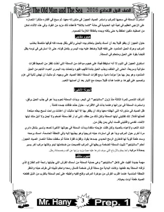 3
‫ﻣ‬ ‫ﻣﻨﺎوراﺗﮫ‬ ‫ﻓﻲ‬ ‫اﻟﻌﺠﻮز‬ ‫اﻟﺼﯿﺎد‬ ‫واﺳﺘﻤﺮ‬ ‫ﻟﻠﻤﺮﻛﺐ‬ ‫ﺳﺤﺒﮭﺎ‬ ‫ﻓﻲ‬ ‫اﻟﺴﻤﻜﺔ‬ ‫اﺳﺘﻤﺮت‬‫اﻧﺘﺼﺎره‬ ً‫ا‬‫ﻣﺘﺬﻛﺮ‬ ‫أﻓﻜﺎره‬ ‫ﻓﻲ‬ ‫ﺳﺒﺢ‬ ‫ﺛﻢ‬ ،‫ﻌﮭﺎ‬
‫ﺣﺎﻧﺔ‬ ‫ﻓﻲ‬ ‫اﻟﺤﺪﯾﺪﯾﺔ‬ ‫اﻟﯿﺪ‬ ‫ﻟﻌﺒﺔ‬ ‫ﻓﻲ‬ ‫اﻟﻌﻈﯿﻢ‬ ‫اﻟﺰﻧﺠﻲ‬ ‫ﻋﻠﻰ‬"‫ﺑﻼﻧﻜﺎ‬ ‫ﻛﺎﺳﺎ‬"‫ﺗﻤﻜﻦ‬ ‫اﻷﺛﻨﺎء‬ ‫ھﺬه‬ ‫وﻓﻲ‬ ،‫اﻟﻘﻮة‬ ‫ﻣﻦ‬ ‫ﻣﺰﯾﺪ‬ ‫ذﻟﻚ‬ ‫ﻓﺄﻋﻄﺎه‬
‫ﻟﻠﺼﻤﻮد‬ ‫اﻟﻼزﻣﺔ‬ ‫ﺑﺎﻟﻄﺎﻗﺔ‬ ‫وﯾﻤﺪه‬ ‫ﯾﺄﻛﻠﮫ‬ ‫ﺣﺘﻰ‬ ‫ﺑﮫ‬ ‫اﺣﺘﻔﻆ‬ ‫دﻟﻔﯿﻦ‬ ‫اﺻﻄﯿﺎد‬ ‫ﻣﻦ‬.
‫ﻣﻔﺎﺟﺊ‬ ‫ھﺠﻮم‬
‫أن‬ ‫ﺑﻌﺪ‬ ً‫ﻼ‬‫ﻗﻠﯿ‬ ‫ﯾﻐﻔﻮ‬ ‫أن‬ ‫اﻟﻌﺠﻮز‬ ‫ﺣﺎول‬‫ﺑﺨﺸﺐ‬ ً‫ﺎ‬‫ﻣﻠﺘﺼﻘ‬ ‫ﻓﻮﻗﮭﺎ‬ ‫ﻛﻠﮫ‬ ‫ﺟﺴﺪه‬ ‫ﺑﺜﻘﻞ‬ ‫وأﻟﻘﻰ‬ ‫اﻟﯿﻤﻨﻰ‬ ‫ﺑﯿﺪه‬ ‫ﺑﺈﺣﻜﺎم‬ ‫ﺑﺎﻟﺤﺒﻞ‬ ‫أﻣﺴﻚ‬
‫ﯾﻈﻞ‬ ‫ﻧﻮﻣﮫ‬ ‫ﻓﻲ‬ ‫اﺳﺘﺮﺧﻰ‬ ‫إذا‬ ‫ﺣﺘﻰ‬ ،‫ﻗﻮﺗﮫ‬ ‫ﺑﻜﺎﻣﻞ‬ ‫اﻟﯿﺴﺮى‬ ‫ﺑﯿﺪه‬ ‫ﻋﻠﯿﮫ‬ ‫وﺿﻐﻂ‬ ً‫ﻼ‬‫ﻗﻠﯿ‬ ‫ﻛﺘﻔﮫ‬ ‫ﻋﻠﻰ‬ ‫اﻟﻤﺸﺪود‬ ‫اﻟﺤﺒﻞ‬ ‫وﺣﺮك‬ ‫اﻟﻤﺮﻛﺐ‬
‫اﻟﺴﻤﻜﺔ‬ ‫ﻓﻲ‬ ‫وﻣﺘﺤﻜﻢ‬ ‫اﻟﺤﺒﻞ‬ ‫ﻋﻠﻰ‬ ‫ﺑﻘﻮة‬ ً‫ﺎ‬‫ﻗﺎﺑﻀ‬.
‫ﻓﺠﺄ‬ ‫اﺳﺘﯿﻘﻆ‬ ‫أﻧﮫ‬ ‫إﻻ‬ ‫اﻟﻨﻮم‬ ‫ﻓﻲ‬ ‫اﻟﻌﺠﻮز‬ ‫اﺳﺘﻐﺮق‬‫ﻗﻔﺰات‬ ‫اﻟﻤﺤﯿﻂ‬ ‫ﻣﻦ‬ ‫ﺗﻘﻔﺰ‬ ‫أﺧﺬت‬ ‫اﻟﺘﻲ‬ ‫اﻟﺴﻤﻜﺔ‬ ‫ﻣﻦ‬ ‫ﻣﺒﺎﻏﺖ‬ ‫ھﺠﻮم‬ ‫ﻋﻠﻰ‬ ‫ة‬
‫اﻟﺤﺒﻞ‬ ‫ﻣﻦ‬ ‫اﻟﻨﺎﺟﻢ‬ ‫اﻟﻌﺐء‬ ‫اﻟﯿﺴﺮى‬ ‫ﯾﺪه‬ ‫وﺗﺤﻤﻠﺖ‬ ‫ﻇﮭﺮه‬ ‫ﻓﺄﻟﮭﺐ‬ ‫ﺑﺸﺪة‬ ‫اﻟﺤﺒﻞ‬ ‫وﺟﺬب‬ ‫اﻟﺨﻠﻒ‬ ‫إﻟﻰ‬ ‫اﻧﺤﻨﻰ‬ ،‫وﺳﺮﯾﻌﺔ‬ ‫ﻣﺘﻮاﻟﯿﺔ‬
‫ﺛﺎﻧ‬ ‫ﻧﮭﺾ‬ ‫أن‬ ‫ﻣﺎﻟﺒﺚ‬ ‫ﺛﻢ‬ ،‫وﺟﮭﮫ‬ ‫ﻋﻠﻰ‬ ‫اﻟﺼﯿﺎد‬ ‫اﻧﻜﻔﺄ‬ ‫اﻟﺴﻤﻜﺔ‬ ‫ﻗﻔﺰات‬ ‫وﻣﻊ‬ ،ً‫ﺎ‬‫داﻣﯿ‬ ً‫ﺎ‬‫ﻣﺆﻟﻤ‬ ً‫ا‬‫ﺣﺰ‬ ‫ﺑﮭﺎ‬ ‫ﯾﺤﺰ‬ ‫وھﻮ‬ ‫اﻟﻤﺸﺪود‬‫ﻋﺰم‬ ‫ﻓﻲ‬ ‫ﯿﺔ‬
‫اﻟﺘﻌﺐ‬ ‫أﺻﺎﺑﮭﺎ‬ ‫أن‬ ‫ﺑﻌﺪ‬ ‫اﻟﺘﯿﺎر‬ ‫ﻣﻊ‬ ‫ﺳﺒﺤﺖ‬ ً‫ﻼ‬‫ﻗﻠﯿ‬ ‫ھﺪأت‬ ‫وﻋﻨﺪﻣﺎ‬ ،‫ﻗﮭﺮھﺎ‬ ‫ﻋﻠﻰ‬ ‫وﺗﺼﻤﯿﻢ‬.
‫اﻷﺧﯿﺮة‬ ‫اﻟﺠﻮﻟﺔ‬
‫ﻧﺰول‬ ‫ﻣﻨﺬ‬ ‫اﻟﺜﺎﻟﺜﺔ‬ ‫ﻟﻠﻤﺮة‬ ‫اﻟﺸﻤﺲ‬ ‫أﺷﺮﻗﺖ‬"‫ﺳﺎﻧﺘﯿﺎﺟﻮ‬"،‫ﺑﺮﻓﻖ‬ ‫اﻟﺤﺒﻞ‬ ‫ﺟﺬب‬ ‫ﻓﻲ‬ ‫ھﻮ‬ ‫وﺑﺪأ‬ ‫ﺗﺤﻮم‬ ‫اﻟﺴﻤﻜﺔ‬ ‫وﺑﺪأت‬ ،‫اﻟﺒﺤﺮ‬ ‫إﻟﻰ‬
‫ﺣﺎ‬ ، ‫اﻻﻗﺘﺮاب‬ ‫ﻓﻲ‬ ‫ﺑﺪأت‬ ‫وﻋﻨﺪﻣﺎ‬ ‫دوراﻧﮭﺎ‬ ‫ﻓﻲ‬ ‫اﻟﺴﻤﻜﺔ‬ ‫واﺳﺘﻤﺮت‬‫ﻛﺎﻣﻠﺔ‬ ‫ﺟﺴﺪه‬ ‫ﻃﺎﻗﺎت‬ ‫ﺣﺸﺪ‬ ‫ول‬.
‫ﻣﺒﺘﻌﺪة‬ ‫ﺑﺒﻂء‬ ‫ﺗﺴﺒﺢ‬ ‫وراﺣﺖ‬ ‫اﻋﺘﺪﻟﺖ‬ ‫أن‬ ‫ﻣﺎﻟﺒﺜﺖ‬ ‫أﻧﮭﺎ‬ ‫إﻻ‬ ‫ﺑﮭﺎ‬ ‫ﯾﻈﻔﺮ‬ ‫أن‬ ‫وﻛﺎد‬ ‫ﻣﻌﮭﺎ‬ ‫أﻧﮭﻜﺘﮫ‬ ‫اﻟﺘﻲ‬ ‫ﻣﻨﺎوراﺗﮫ‬ ‫ﻓﻲ‬ ‫اﻟﺼﯿﺎد‬ ‫ﻇﻞ‬
ً‫ﻼ‬‫ﻗﺎﺋ‬ ‫ﻓﺤﺪﺛﮭﺎ‬:‫أﯾﺘﮭﺎ‬ ‫ﻣﻨﻚ‬ ‫أﻧﺒﻞ‬ ‫وﻻ‬ ‫أﺟﻤﻞ‬ ‫وﻻ‬ ‫أﺿﺨﻢ‬ ‫ﺳﻤﻜﺔ‬ ‫ﻗﻂ‬ ‫أر‬ ‫ﻟﻢ‬ ‫إﻧﻨﻲ‬ ،‫ﺣﻘﻚ‬ ‫ﻣﻦ‬ ‫ذﻟﻚ‬ ‫وﻟﻜﻦ‬ ‫اﻟﺴﻤﻜﺔ‬ ‫أﯾﺘﮭﺎ‬ ‫ﺗﻘﺘﻠﯿﻨﻲ‬ ‫إﻧﻚ‬
‫واﻗ‬ ‫ﺗﻘﺪﻣﻲ‬ ،‫اﻷﺧﺖ‬‫ﻣﻦ‬ ‫ﯾﻘﺘﻞ‬ ‫ﺑﻤﻦ‬ ‫أﺑﺎﻟﻲ‬ ‫ﻓﻠﺴﺖ‬ ‫ﺘﻠﯿﻨﻲ‬.
‫داﺋﺮي‬ ‫ﺑﺸﻜﻞ‬ ‫وﺗﺴﯿﺮ‬ ‫ﺗﺼﻌﺪ‬ ‫اﻷﺧﯿﺮة‬ ‫ﺟﻮﻟﺘﮭﺎ‬ ‫ﻓﻲ‬ ‫اﻟﺴﻤﻜﺔ‬ ‫وﺑﺪأت‬ ‫ﻣﺘﻘﺪة‬ ‫ﻋﺰﯾﻤﺘﮫ‬ ‫ﻇﻠﺖ‬ ‫وﻟﻜﻦ‬ ‫ﺑﺎﻟﺼﯿﺎد‬ ‫واﻹﻋﯿﺎء‬ ‫اﻟﺘﻌﺐ‬ ‫اﺷﺘﺪ‬
‫ﺑﺮﻣﺤﮫ‬ ‫اﻣﺴﻚ‬ ،‫اﻟﺤﺎﺳﻤﺔ‬ ‫اﻟﻠﺤﻈﺔ‬ ‫وﻓﻲ‬ ‫إﻟﯿﮫ‬ ‫ﯾﺠﺬﺑﮭﺎ‬ ‫وھﻮ‬ ً‫ﺎ‬‫ﺗﺪرﯾﺠﯿ‬ ‫ﺣﺒﻠﮫ‬ ‫اﺳﺘﺮداد‬ ‫ﻓﻲ‬ ‫ھﻮ‬ ‫وﺑﺪأ‬ ‫اﻟﻤﺮﻛﺐ‬ ‫ﺣﻮل‬ ‫أﺧﺮى‬ ‫ﻣﺮة‬
‫ﻓﺎﺧﺘ‬ ‫ﻟﮭﺎ‬ ‫ﻗﻮﯾﺔ‬ ‫ﻃﻌﻨﺔ‬ ‫وﺳﺪد‬‫اﻟﻌﺠﻮز‬ ‫اﻟﺼﯿﺎد‬ ‫اﻧﺘﺼﺎر‬ ‫ﻣﻌﻠﻨﺔ‬ ‫ﺳﻘﻄﺖ‬ ‫ﺛﻢ‬ ‫ھﺎﺋﻠﺔ‬ ‫ﻗﻔﺰة‬ ‫وﻗﻔﺰت‬ ،‫ﺑﻘﻮة‬ ‫ﺟﺴﺪھﺎ‬ ‫اﻟﺤﺪﯾﺪي‬ ‫اﻟﺮﻣﺢ‬ ‫ﺮق‬.
‫أﺣﻜﻢ‬"‫ﺳﺎﻧﺘﯿﺎﺟﻮ‬"‫ﯾﺴﯿﺮ‬ ‫أﺧﺮ‬ ‫ﻣﺮﻛﺐ‬ ‫وﻛﺄﻧﮭﺎ‬ ‫ﺗﺒﺪو‬ ‫ﺿﺨﺎﻣﺘﮭﺎ‬ ‫ﻣﻦ‬ ‫ﻓﺄﺻﺒﺤﺖ‬ ‫اﻟﻤﺮﻛﺐ‬ ‫ﻓﻲ‬ ‫ورﺑﻄﮭﺎ‬ ‫اﻟﻀﺨﻤﺔ‬ ‫اﻟﺴﻤﻜﺔ‬ ‫ﺗﺜﺒﯿﺖ‬
‫ﻣﺮﻛﺒﮫ‬ ‫ﺑﻤﺤﺎذاة‬‫وﺧ‬ ‫أﻟﻒ‬ ‫ﻋﻦ‬ ‫وزﻧﮭﺎ‬ ‫ﯾﺰﯾﺪ‬ ‫ﺣﯿﺚ‬ ‫ﻋﻠﯿﮫ‬ ‫ﺗﺪرھﺎ‬ ‫ﺳﻮف‬ ‫اﻟﺘﻲ‬ ‫ﺑﺎﻷرﺑﺎح‬ ‫ﯾﺤﻠﻢ‬ ‫وأﺧﺬ‬‫رﻃﻞ‬ ‫ﻤﺴﻤﺎﺋﺔ‬.
‫ﻣﻜﺜﻒ‬ ‫ھﺠﻮم‬
‫ﻛﺎھﻞ‬ ‫ﻋﻠﻰ‬ ‫أﻟﻘﯿﺖ‬ ‫ﺟﺪﯾﺪة‬ ‫ﻣﮭﻤﺔ‬"‫ﺳﺎﻧﺘﯿﺎﺟﻮ‬"‫اﻟﺬي‬ ‫اﻟﻄﺎزج‬ ‫اﻟﺪم‬ ‫راﺋﺤﺔ‬ ‫ﺟﺬﺑﺘﮭﺎ‬ ‫اﻟﺘﻲ‬ ‫اﻟﻘﺮش‬ ‫أﺳﻤﺎك‬ ‫ﻣﻦ‬ ‫اﻟﺴﻤﻜﺔ‬ ‫ﺣﻤﺎﯾﺔ‬ ‫وھﻲ‬
‫واﻧﺘﻈﺮ‬ ‫ﺣﺒﻠﮫ‬ ‫ﻃﺮف‬ ‫ﻓﻲ‬ ‫ﺗﺜﺒﯿﺘﮫ‬ ‫واﺣﻜﻢ‬ ‫رﻣﺤﮫ‬ ‫ﻓﺎﺳﺘﻞ‬ ‫ﺿﺨﻤﺔ‬ ‫ﻗﺮش‬ ‫ﺳﻤﻜﺔ‬ ‫ﻣﻊ‬ ‫اﻟﺒﺪاﯾﺔ‬ ‫وﻛﺎﻧﺖ‬ ،‫ﻃﻌﻨﮭﺎ‬ ‫ﺑﻌﺪ‬ ‫اﻟﺴﻤﻜﺔ‬ ‫ﻧﺰﻓﺘﮫ‬
‫اﻟﻘﺮ‬ ‫اﻗﺘﺮب‬ ‫ﻋﻨﺪﻣﺎ‬ ‫اﻟﻤﻨﺎﺳﺒﺔ‬ ‫اﻟﻠﺤﻈﺔ‬‫ﻓﻄﻌﻨﮫ‬ ‫اﻟﺬﯾﻞ‬ ‫ﻣﻦ‬ ‫ﺑﺎﻟﻘﺮب‬ ‫اﻟﺴﻤﻜﺔ‬ ‫ﻟﺤﻢ‬ ‫ﻋﻠﻰ‬ ‫وأﻃﺒﻘﮫ‬ ‫ﻓﻜﯿﮫ‬ ‫وﻓﺘﺢ‬ ‫اﻟﻤﺮﻛﺐ‬ ‫ﻣﺆﺧﺮة‬ ‫ﻣﻦ‬ ‫ش‬
‫ﺑﺤﯿﺎﺗﮫ‬ ‫أودت‬ ‫ﻃﻌﻨﺔ‬ ‫اﻟﺼﯿﺎد‬.
 