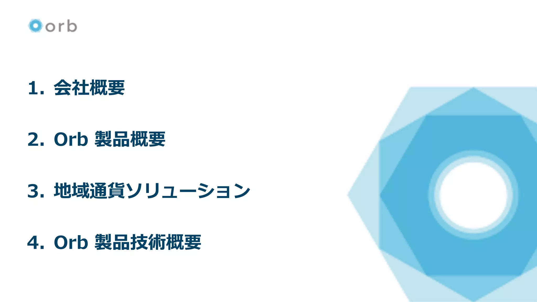 Orb 仮想通貨・地域通貨ソリューション | PDF