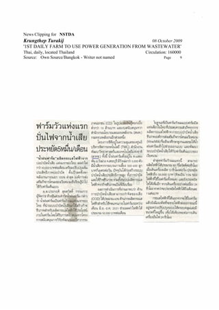 News Clipping for NSTDA
Krungthep Turakij                                  08 October 2009
'1ST DAILY FARM TO USE POWER GENERATION FROM WASTEWATER'
Thai, daily, located Thailand                   Circulation: 160000
Source: Own Source/Bangkok - Writer not named            Page     9
 