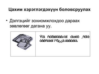 Цахим хэрэглэгдэхүүн боловсруулах Дэлгэцийг зохиомжлохдоо дараах зөвлөгөөг дагана уу. Ýíä ñóðàëöàã÷íéí óíøèõ ¸ñòîé òåêñòèéí ìºð¿¿ä áàãòàíà.  