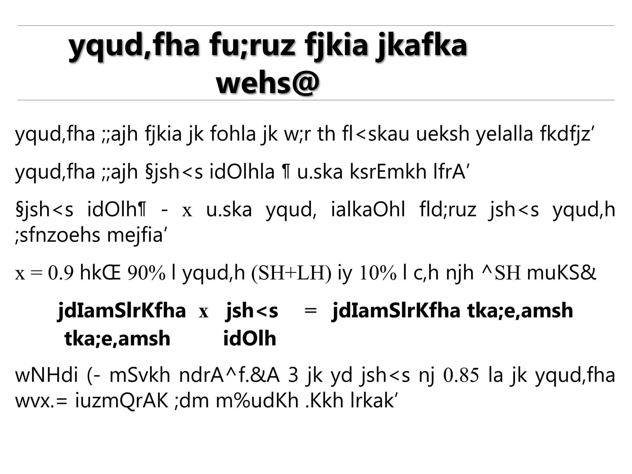 yqud,fha ;;ajh fjkia jk fohla jk w;r th fl<skau ueksh yelalla fkdfjz’
yqud,fha ;;ajh §jsh<s idOlhla ¶ u.ska ksrEmkh lfrA’
§jsh<s idOlh¶ - x u.ska yqud, ialkaOhl fld;ruz jsh<s yqud,h
;sfnzoehs mejfia’
x = 0.9 hkŒ 90% l yqud,h (SH+LH) iy 10% l c,h njh ^SH muKS&
jdIamSlrKfha x jsh<s = jdIamSlrKfha tka;e,amsh
tka;e,amsh idOlh
wNHdi (- mSvkh ndrA^f.&A 3 jk yd jsh<s nj 0.85 la jk yqud,fha
wvx.= iuzmQrAK ;dm m%udKh .Kkh lrkak’
yqud,fha fu;ruz fjkia jkafka
wehs@
 