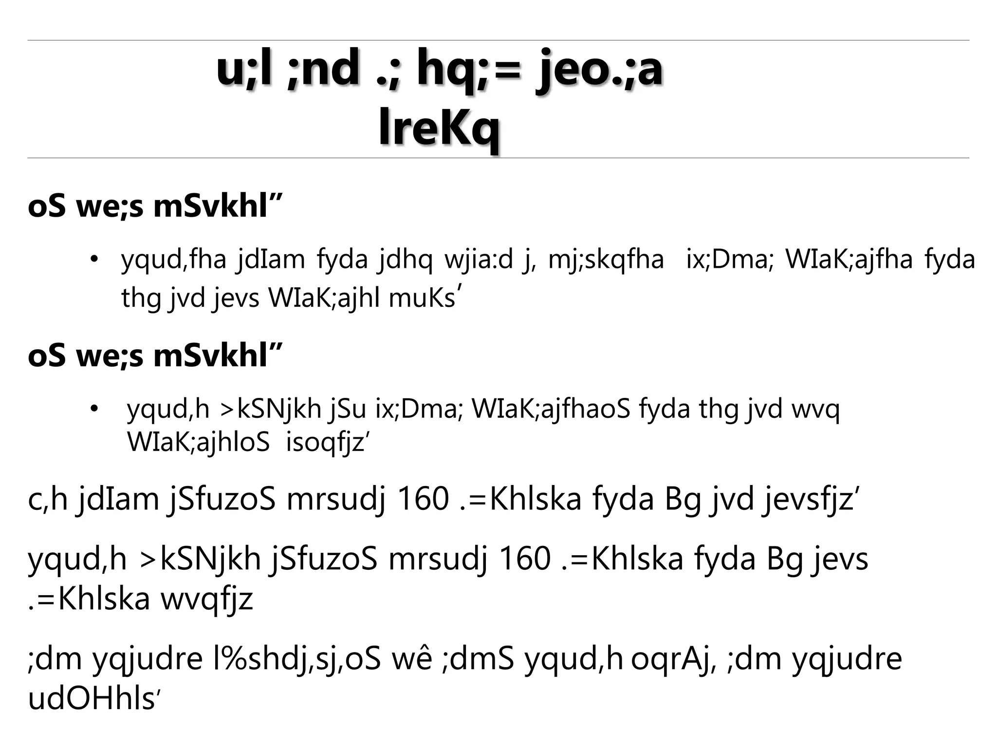 oS we;s mSvkhl”
• yqud,fha jdIam fyda jdhq wjia:d j, mj;skqfha ix;Dma; WIaK;ajfha fyda
thg jvd jevs WIaK;ajhl muKs’
oS we;s mSvkhl”
• yqud,h >kSNjkh jSu ix;Dma; WIaK;ajfhaoS fyda thg jvd wvq
WIaK;ajhloS isoqfjz’
c,h jdIam jSfuzoS mrsudj 160 .=Khlska fyda Bg jvd jevsfjz’
yqud,h >kSNjkh jSfuzoS mrsudj 160 .=Khlska fyda Bg jevs
.=Khlska wvqfjz
;dm yqjudre l%shdj,sj,oS wê ;dmS yqud,h oqrAj, ;dm yqjudre
udOHhls’
u;l ;nd .; hq;= jeo.;a
lreKq
 
