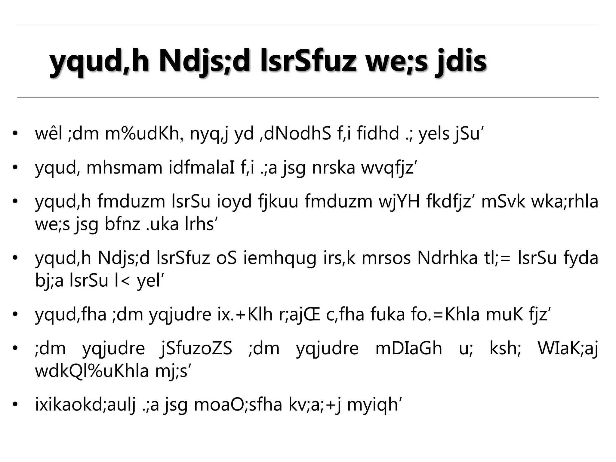 • wêl ;dm m%udKh, nyq,j yd ,dNodhS f,i fidhd .; yels jSu’
• yqud, mhsmam idfmalaI f,i .;a jsg nrska wvqfjz’
• yqud,h fmduzm lsrSu ioyd fjkuu fmduzm wjYH fkdfjz’ mSvk wka;rhla
we;s jsg bfnz .uka lrhs’
• yqud,h Ndjs;d lsrSfuz oS iemhqug irs,k mrsos Ndrhka tl;= lsrSu fyda
bj;a lsrSu l< yel’
• yqud,fha ;dm yqjudre ix.+Klh r;ajŒ c,fha fuka fo.=Khla muK fjz’
• ;dm yqjudre jSfuzoZS ;dm yqjudre mDIaGh u; ksh; WIaK;aj
wdkQl%uKhla mj;s’
• ixikaokd;aulj .;a jsg moaO;sfha kv;a;+j myiqh’
yqud,h Ndjs;d lsrSfuz we;s jdis
 