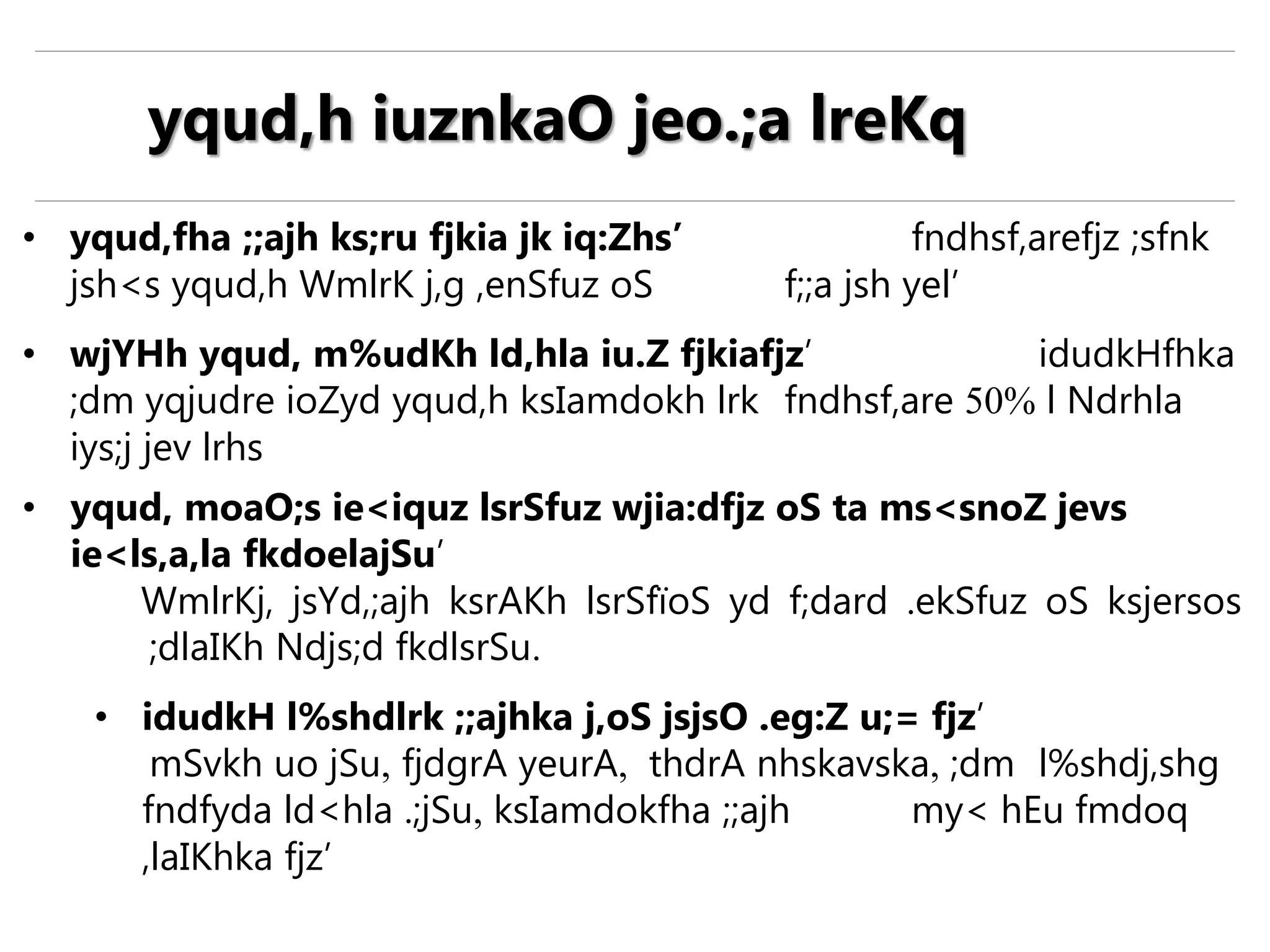 • yqud,fha ;;ajh ks;ru fjkia jk iq:Zhs’ fndhsf,arefjz ;sfnk
jsh<s yqud,h WmlrK j,g ,enSfuz oS f;;a jsh yel’
• wjYHh yqud, m%udKh ld,hla iu.Z fjkiafjz’ idudkHfhka
;dm yqjudre ioZyd yqud,h ksIamdokh lrk fndhsf,are 50% l Ndrhla
iys;j jev lrhs
• yqud, moaO;s ie<iquz lsrSfuz wjia:dfjz oS ta ms<snoZ jevs
ie<ls,a,la fkdoelajSu’
WmlrKj, jsYd,;ajh ksrAKh lsrSfïoS yd f;dard .ekSfuz oS ksjersos
;dlaIKh Ndjs;d fkdlsrSu.
• idudkH l%shdlrk ;;ajhka j,oS jsjsO .eg:Z u;= fjz’
mSvkh uo jSu, fjdgrA yeurA, thdrA nhskavska, ;dm l%shdj,shg
fndfyda ld<hla .;jSu, ksIamdokfha ;;ajh my< hEu fmdoq
,laIKhka fjz’
yqud,h iuznkaO jeo.;a lreKq
 