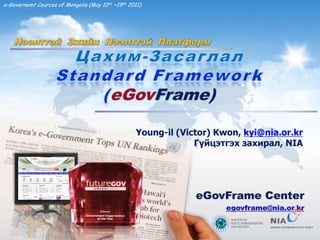 1/46
e-Governemt Cources of Mongolia (May 10th ~19th 2011)
Young-il (Victor) Kwon, kyi@nia.or.kr
Гүйцэтгэх захирал, NIA
 