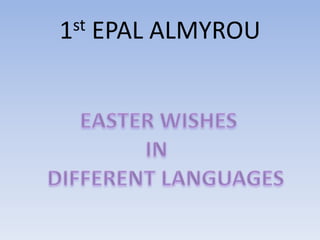 1st EPAL ALMYROU
 