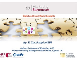 Δρ. Ε. Σακελλαρίου/ΕΙΜ
Adjunct Professor of Marketing, ACG
Former Marketing Manager Unilever Hellas, Cyprus, UK
Digital and Social Media Highlights
 