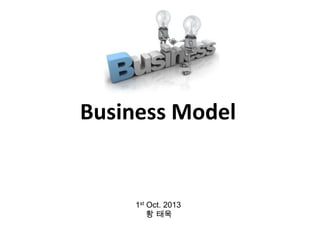 Business Model
1st Oct. 2013
황 태욱
 