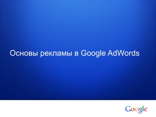 1 Google confidential
Основы рекламы в Google AdWords
 