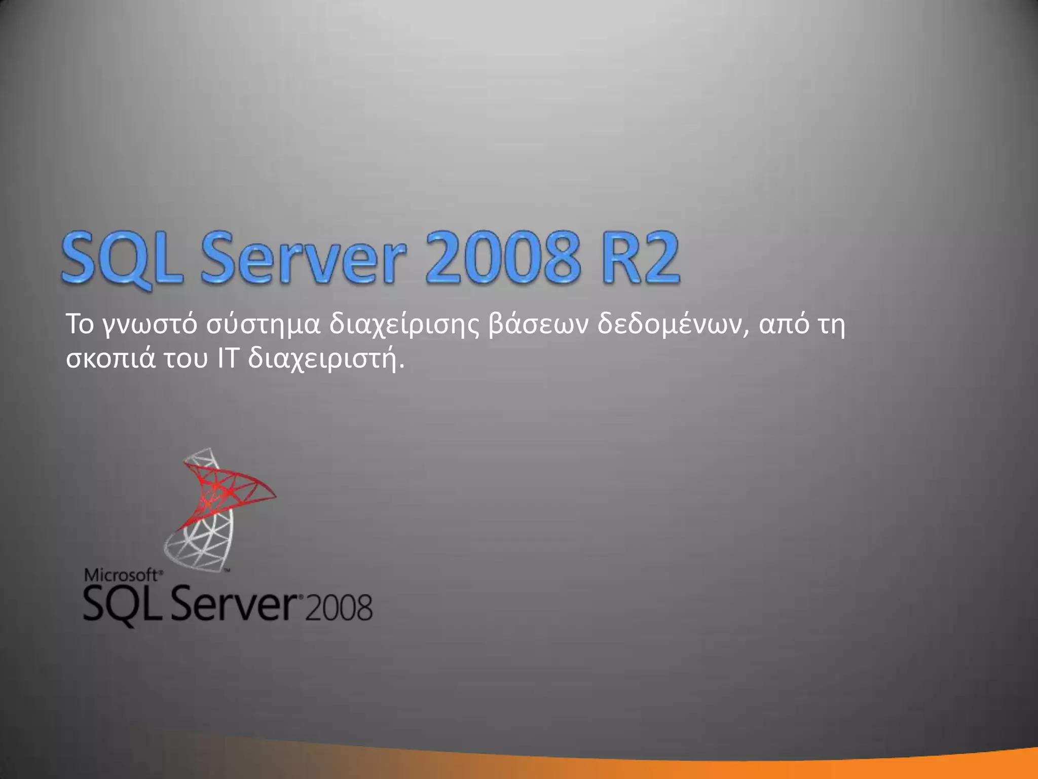 Σο γνωςτό ςφςτθμα διαχείριςθσ βάςεων δεδομζνων, από τθ
ςκοπιά του IT διαχειριςτι.
 