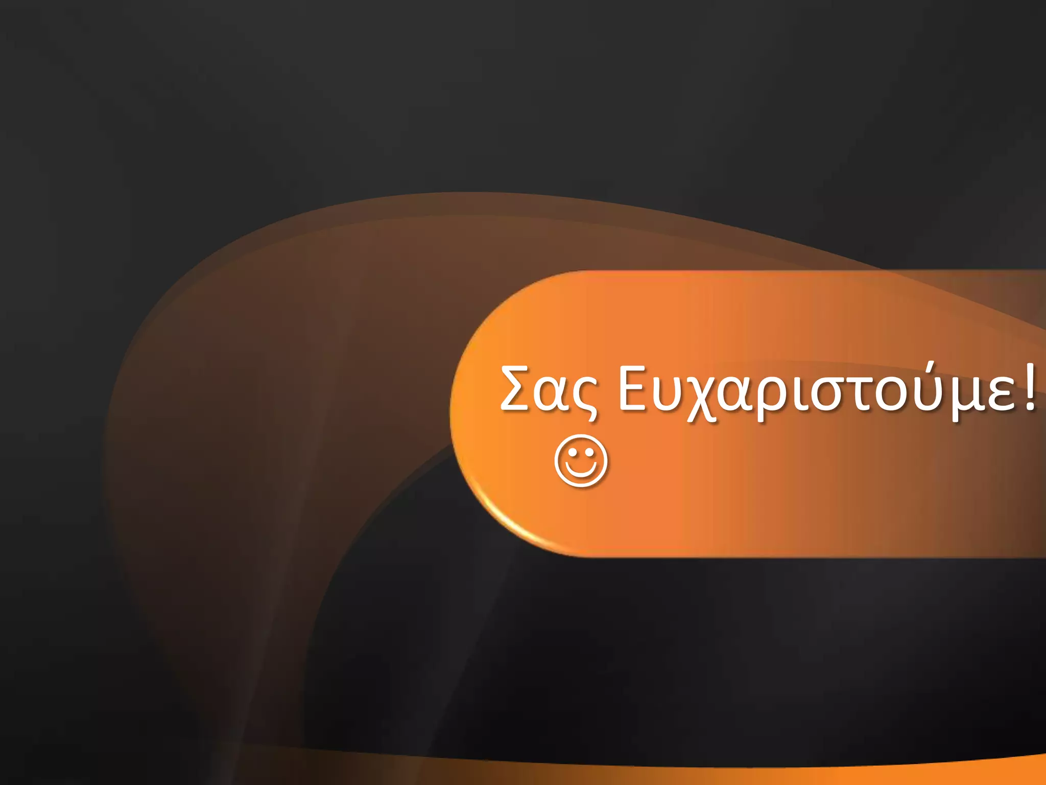 ΢ασ Ευχαριςτοφμε!

 