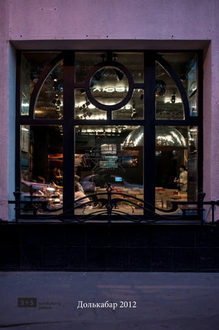 Долькабар 2012
 