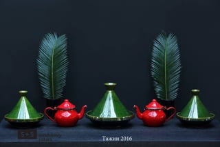 Тажин 2016
 