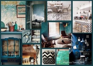 Мудборд Тажин 2015
 