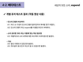 2017_인스텔_1조_Expend