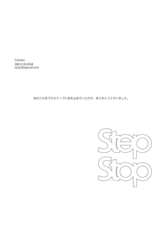 ta2y28@gmail.com
080 6126 8268
Contact
私のこれまでのステップに目を止めていただき、ありがとうございました。
 