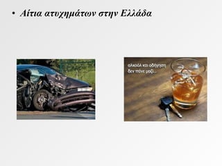 • Αίτια ατυχημάτων στην Ελλάδα

 