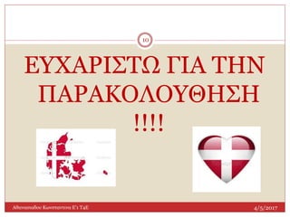 4/5/2017Αθανασιαδου Κωνσταντινα Ε'1 Τ4Ε
10
ΕΥΧΑΡΙΣΤΩ ΓΙΑ ΤΗΝ
ΠΑΡΑΚΟΛΟΥΘΗΣΗ
!!!!
 