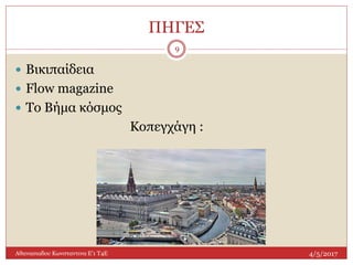 ΠΗΓΕΣ
4/5/2017Αθανασιαδου Κωνσταντινα Ε'1 Τ4Ε
9
 Βικιπαίδεια
 Flow magazine
 Το Βήμα κόσμος
Κοπεγχάγη :
 