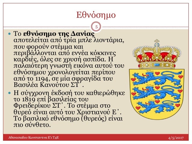 ΔΑΝΙΑ - ε'1 teachers4 europe