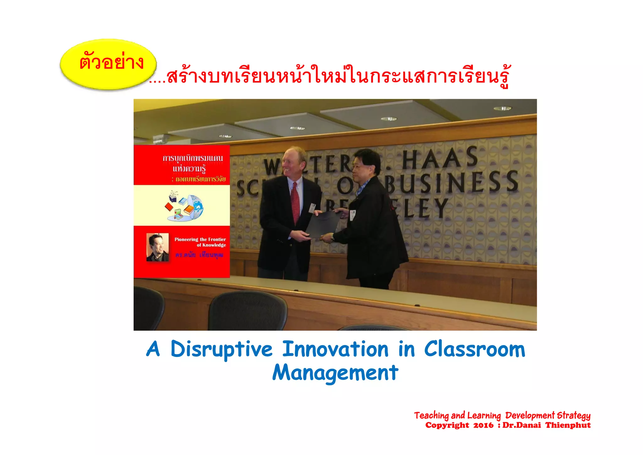 สรางบทเรียนหนาใหมในกระแสการเรียนร
ตัวอยาง
....สรางบทเรยนหนาใหมในกระแสการเรยนรู
Teaching and Learning Development Strategy
Copyright 2016 : Dr.Danai Thienphut
 