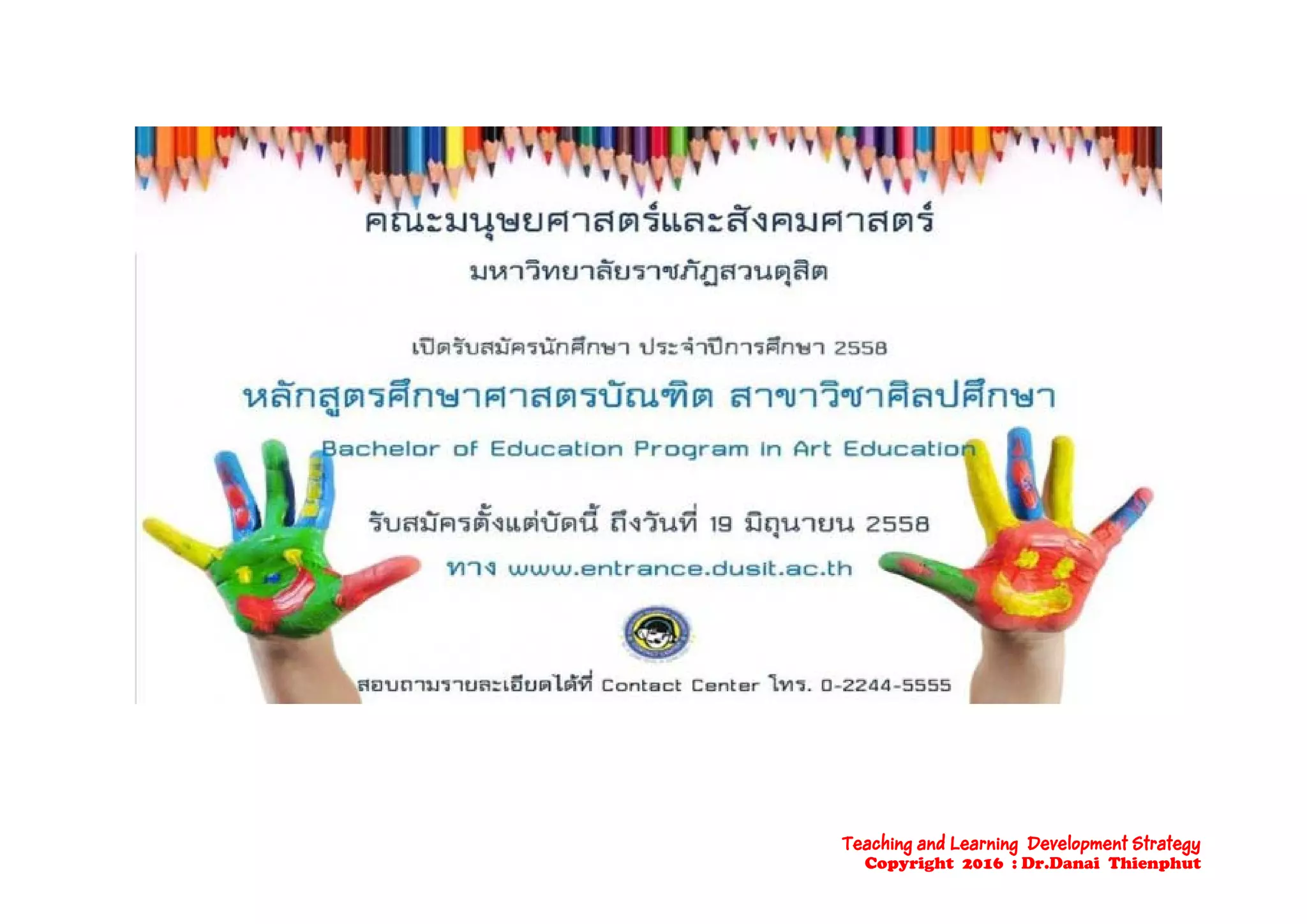 Teaching and Learning Development Strategy
Copyright 2016 : Dr.Danai Thienphut
 