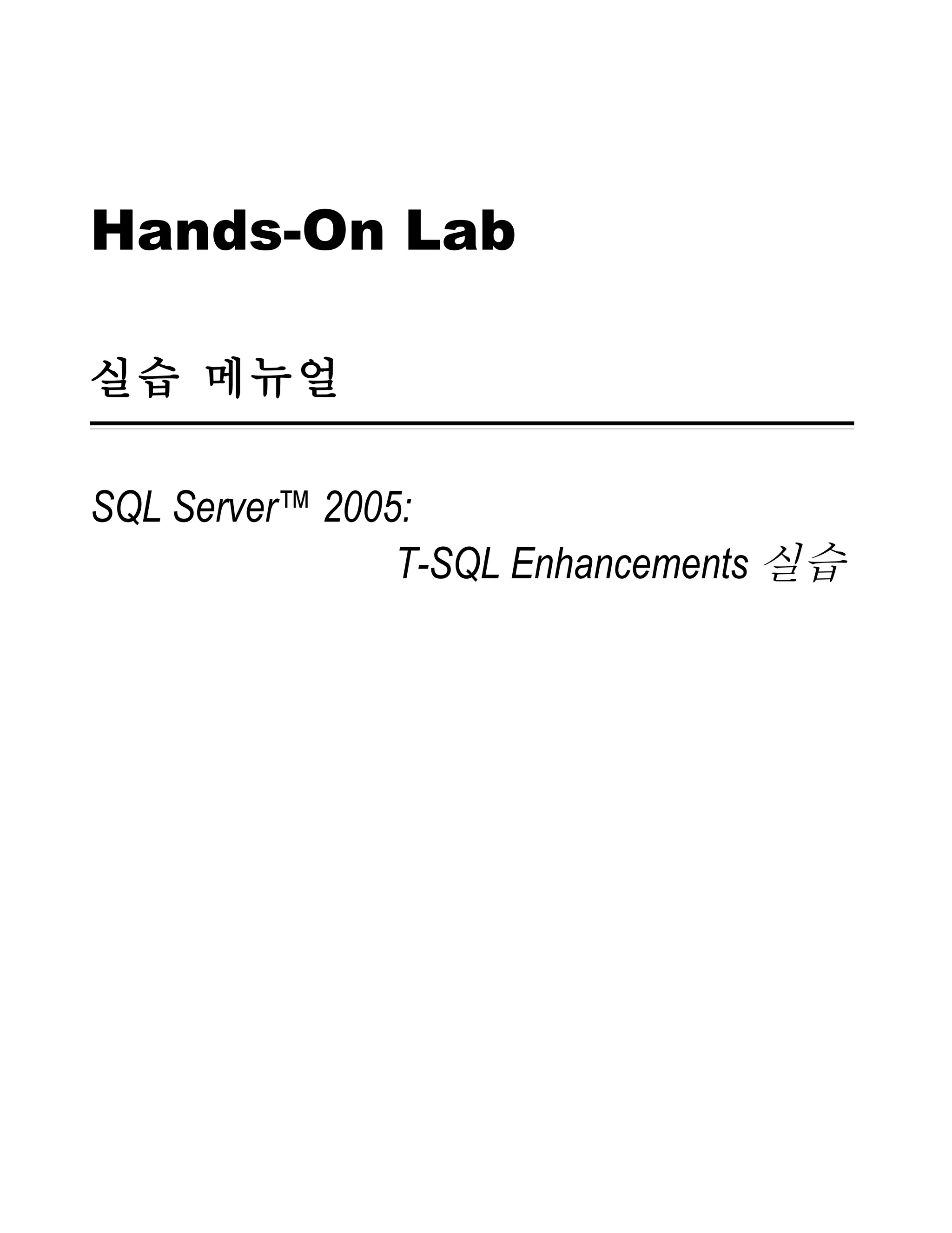 Hands-On Lab 실습 메뉴얼 SQL Server™ 2005: T-SQL Enhancements 실습 