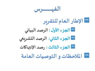 ‫ـرس‬‫ـ‬‫ـ‬‫ـ‬‫ـ‬‫ـ‬‫ـ‬‫ـ‬‫ـ‬‫ـ‬‫ـ‬‫ـ‬‫ـ‬‫ـ‬‫ـ‬‫ـ‬‫ـ‬‫ـ‬‫ـ‬‫ـ‬‫ـ‬‫ـ‬‫ـ‬‫ـ‬‫ـ‬‫ـ‬‫ـ‬‫ه‬‫الف‬
‫للتقرير‬ ‫العام‬‫اإلطار‬
‫ل‬‫األو‬ ‫الجزء‬:‫البياني‬ ‫الرصد‬
‫الثاني‬ ‫الجزء‬:‫التشريعي‬ ‫الرصد‬
‫الثالث‬ ‫الجزء‬:‫صد‬‫ر‬‫اإلنتهاكات‬
‫املالحظات‬‫و‬‫العامة‬ ‫التوصيات‬
 